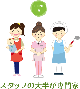 スタッフの大半が専門家