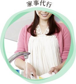 家事代行