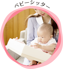 ベビーシッター