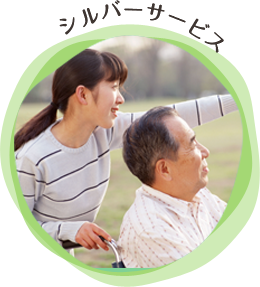 シルバーサービス