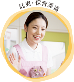 イベント・託児保育士派遣サービス