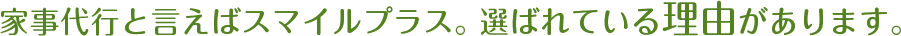 家事代行と言えばスマイルプラス。選ばれている理由があります。