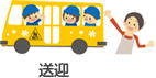 送迎