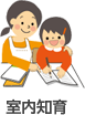 室内知育