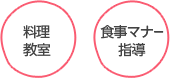料理教室
