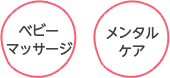 ベビーマッサージ