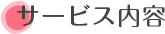 サービス内容