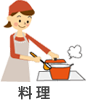 料 理