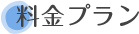 料金プラン