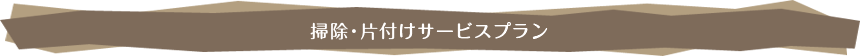 掃除・片付けサービスプラン