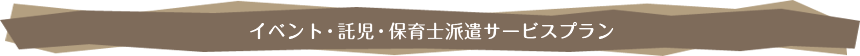 掃除・片付けサービスプラン