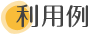 利用例