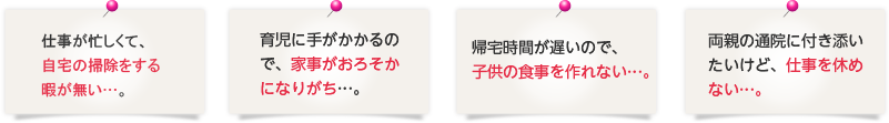 仕事が忙しくて自宅の掃除をする暇がない