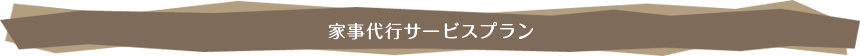 家事代行サービスプラン