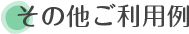 その他ご利用例