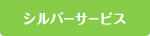 シルバーサービス