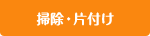 掃除片付け