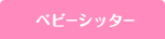 ベビーシッター(名古屋、大阪、神戸、京都)