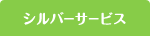 シルバーサービス