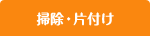 掃除片付け