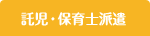イベント・託児保育士派遣サービス