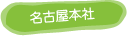 名古屋本社