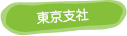 東京支社