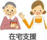 在宅支援