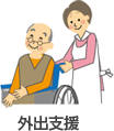 外出支援