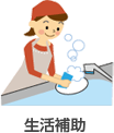 生活補助
