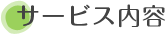サービス内容