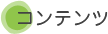 コンテンツ