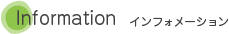 お知らせ