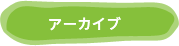 アーカイブ