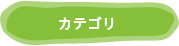 カテゴリー