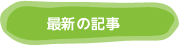 最新記事